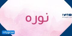 معنى اسم نوره وصفات حاملة الاسم