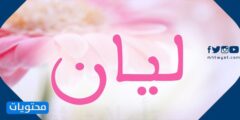 معنى اسم ليان والصفات الإيجابية والسلبية لحاملة الاسم
