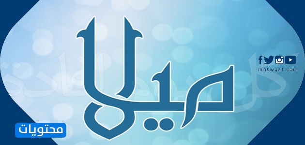 معنى اسم ميلا