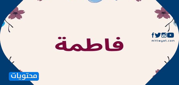 معنى اسم فاطمة