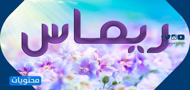 معنى اسم ريماس