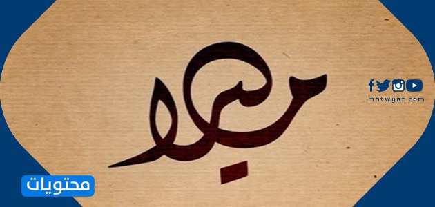 معنى اسم ميلا