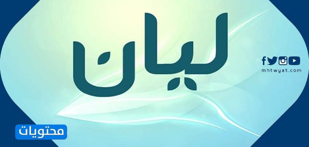 معنى اسم ليان
