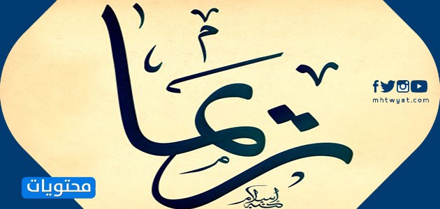 معنى اسم ريما