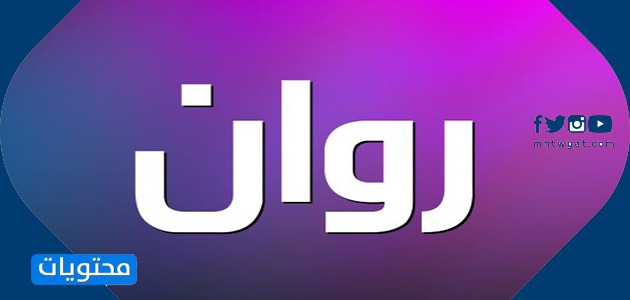 معنى اسم روان