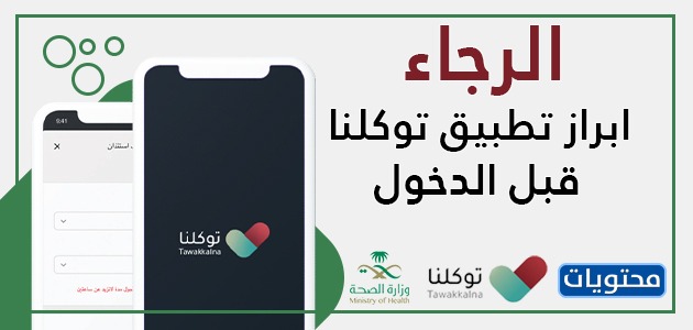 يرجى إظهار تطبيق توكلنا قبل الدخول