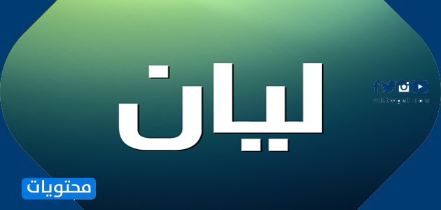 معنى اسم ليان