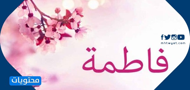 معنى اسم فاطمة