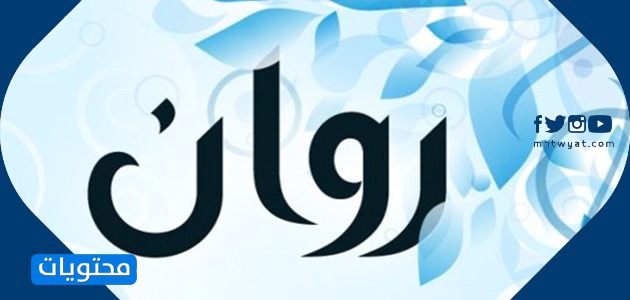 معنى اسم روان