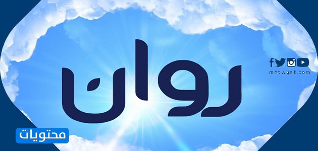 معنى اسم روان