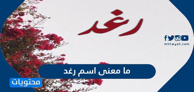 معنى اسم رغد