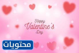 أجمل صور الاحتفال بعيد الحب