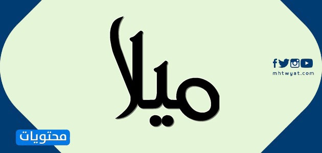 معنى اسم ميلا