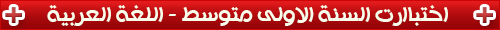 متوسط درجات اختبار اللغة العربية في السنة الأولى متوسط درجات اختبار اللغة العربية في السنة الأولى