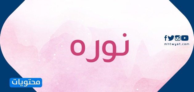 معنى اسم نورا
