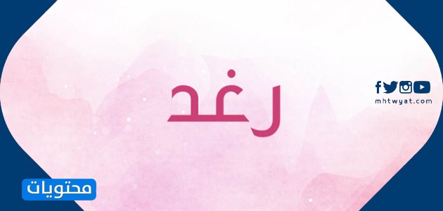 معنى اسم رغد