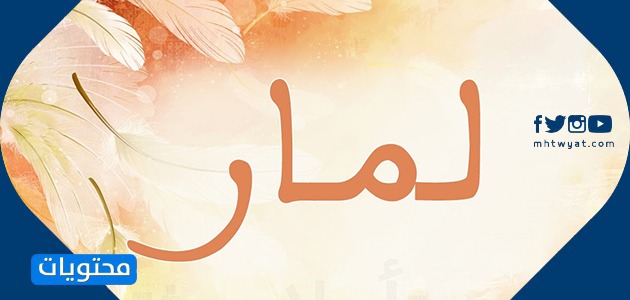 معنى اسم لامار