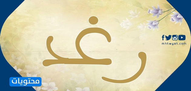 معنى اسم رغد