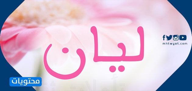 معنى اسم ليان