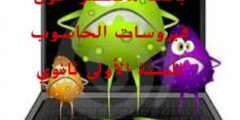بحث مختصر حول فيروسات الحاسوب للسنة الأولى ثانوي في مادة الإعلام الآلي
