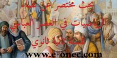 بحث مختصر عن علماء الرياضيات في العصر العباسي للسنة الثانية ثانوي في اللغة العربية