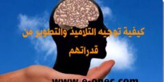 طريقة توجيه التلاميذ والتطوير من قدراتهم
