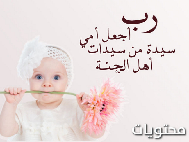 صور وعبارات عن يوم الأم العالمي 2021