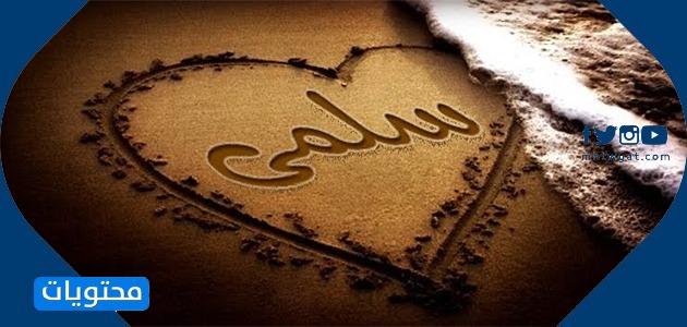 معنى اسم سلمى