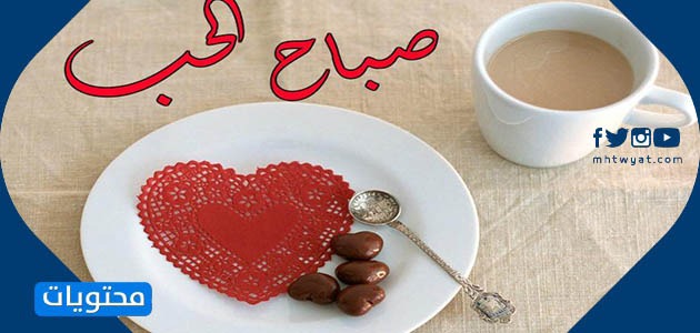 رسائل الصباح للزوج (168708182)