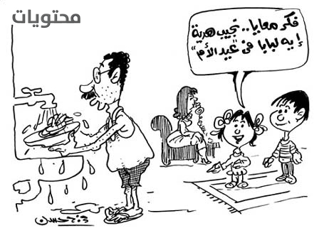 كاريكاتير عيد الأم