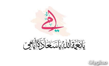 رمزيات عيد الام فيس بوك