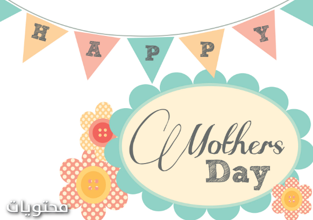 رموز عيد الأم 2021