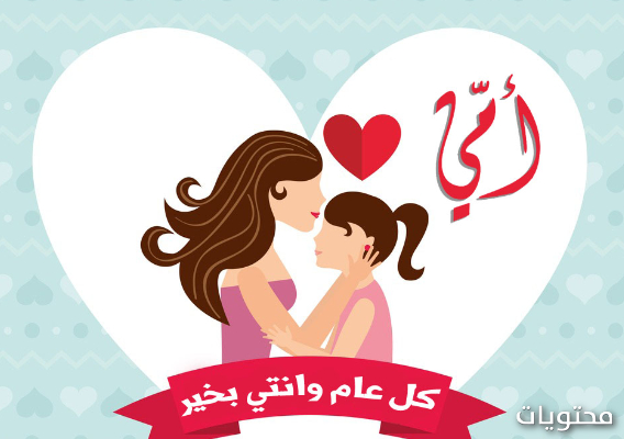 رموز عيد الأم 2021