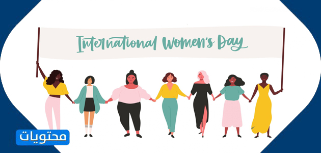2021 شعار اليوم العالمي للمرأة