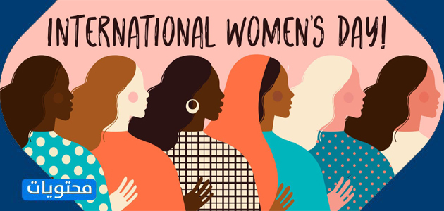 2021 شعار اليوم العالمي للمرأة