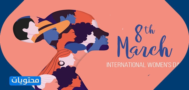 2021 شعار اليوم العالمي للمرأة
