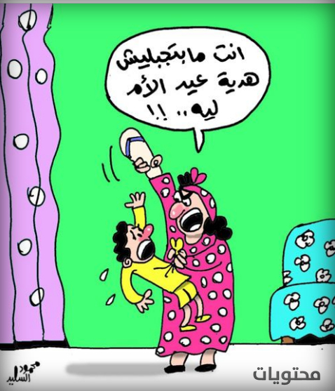 2021 هدية عيد الأم كاريكاتير