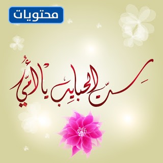 تحدثوا عن عيد الأم في صور