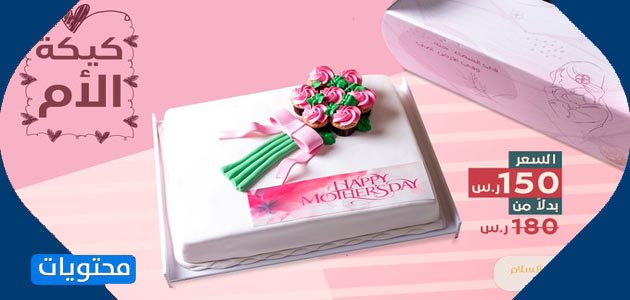 كعكة عيد الأم من سنابل السلام