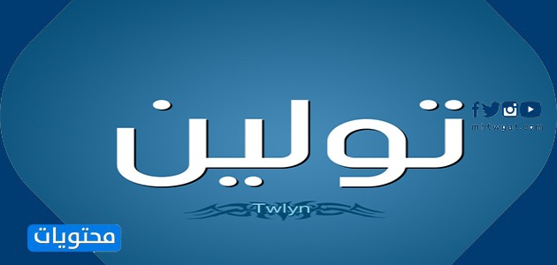معنى اسم تولين