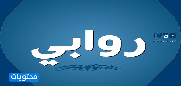 معنى اسم روابي