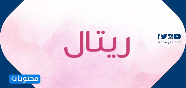 معنى اسم ريتال