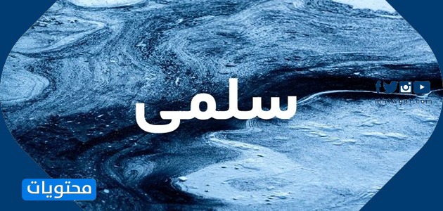 معنى اسم سلمى