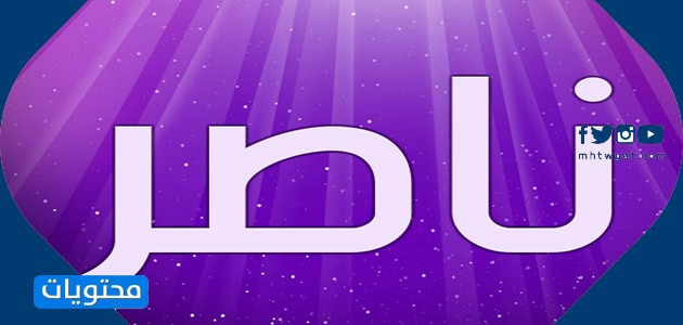 معنى اسم ناصر