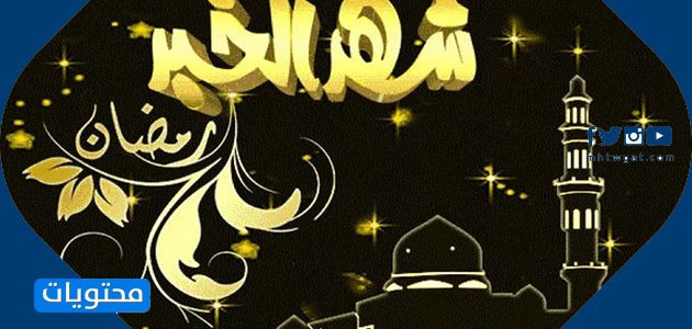 صور شهر رمضان