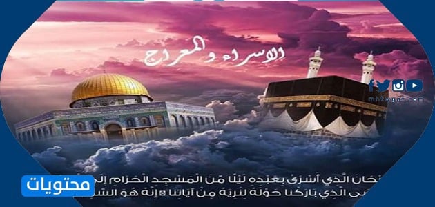 خلفيات عن الإسراء والمعراج