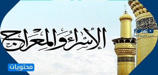 خلفيات عن اسرائيل والمعراج