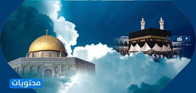 خلفيات عن اسرائيل والمعراج