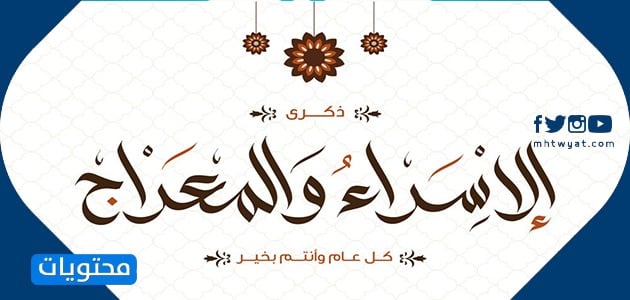 صور تهنئة بمناسبة اسرائيل والمعراج