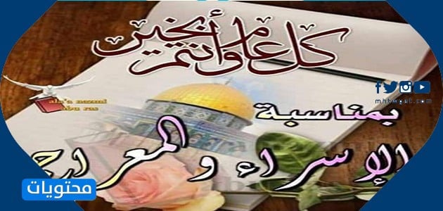 صور تهنئة بمناسبة اسرائيل والمعراج